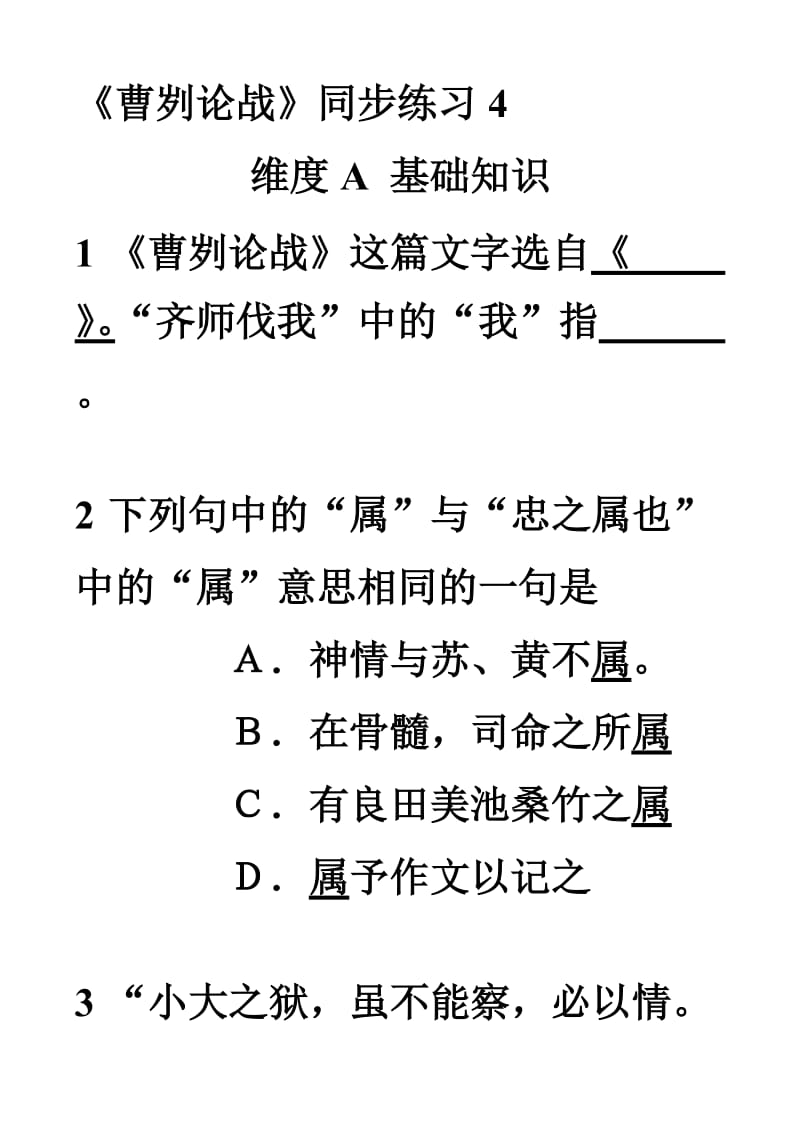 语文：第21课《曹刿论战》同步练习4(人教新课标九年级下册).doc_第1页