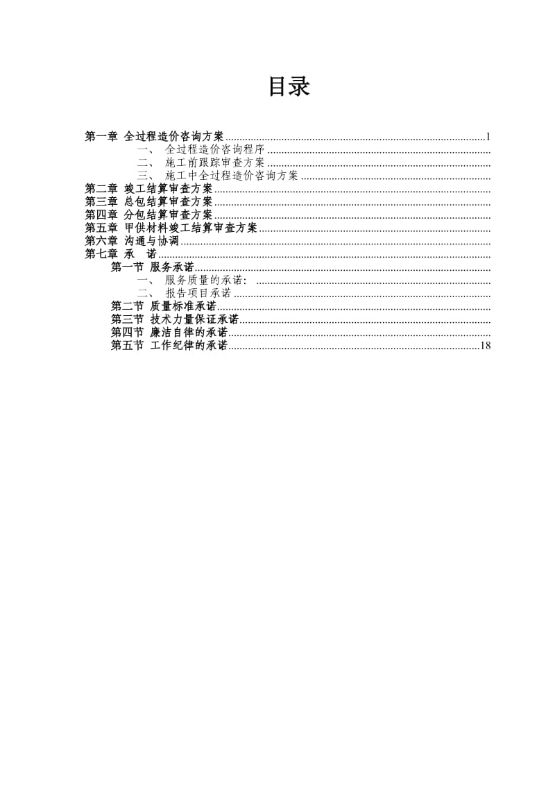 施工阶段造价控制实施方案设想.doc_第2页