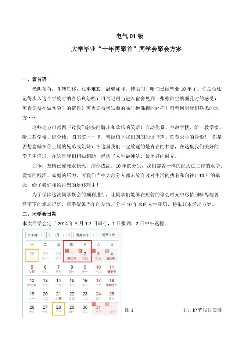 大学毕业十年再聚首活动方案.doc_第1页