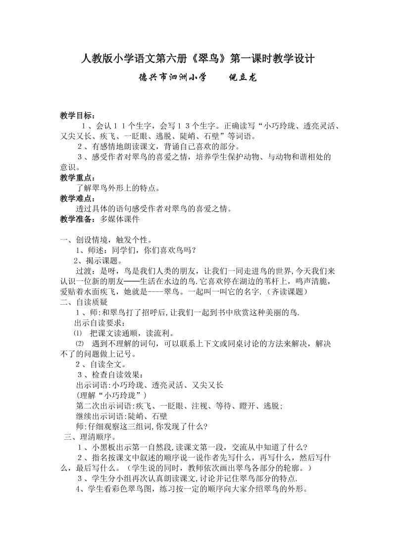 《翠鸟》第一课时教学设计.doc_第1页