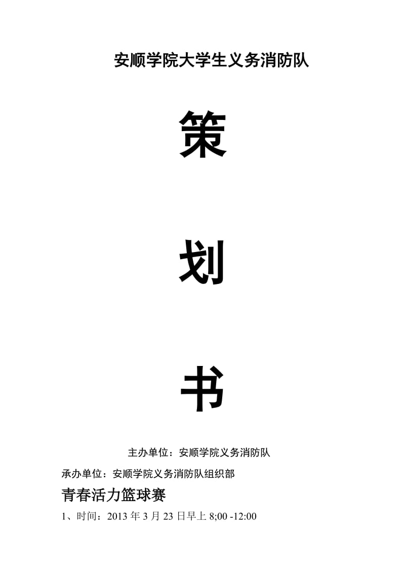 安顺学院义务消防队策划书.doc_第1页