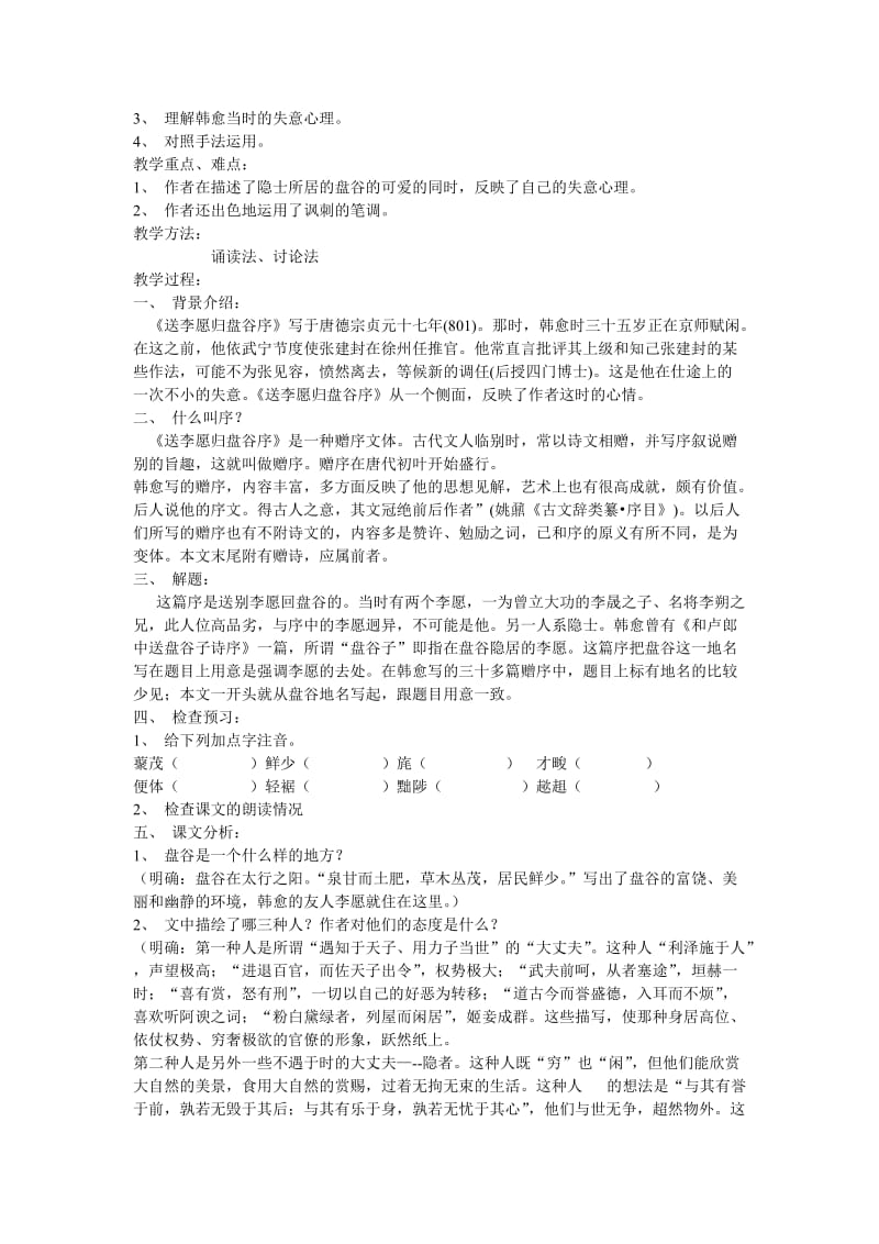 《送李愿归盘谷序》教案.doc_第3页