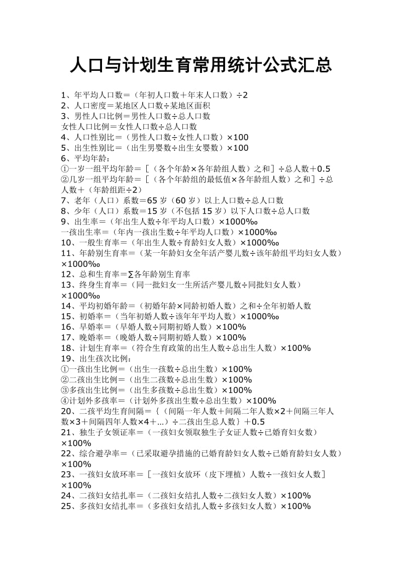 人口与计划生育常用公式汇总.doc_第1页