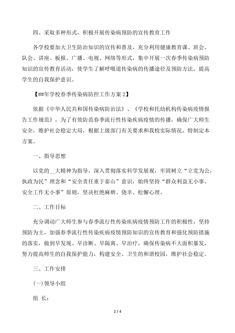 学校春季传染病防控工作方案.docx_第2页