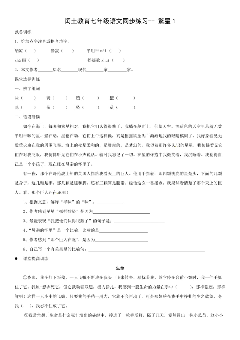 闰土教育七年级语文同步练习-繁星.doc_第1页
