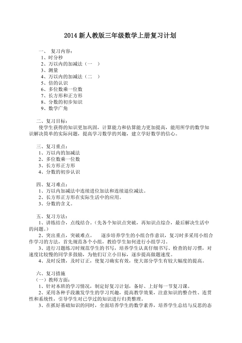 2014三数上册总复习计划、教案.doc_第1页