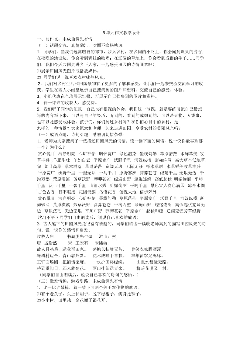 四下语文6单元作文教学设计.doc_第1页