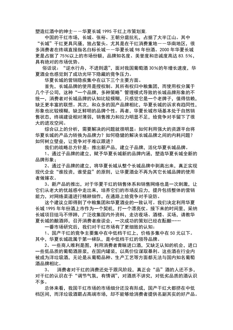 塑造红酒中的绅士华夏长城干红上市策划案.doc_第1页