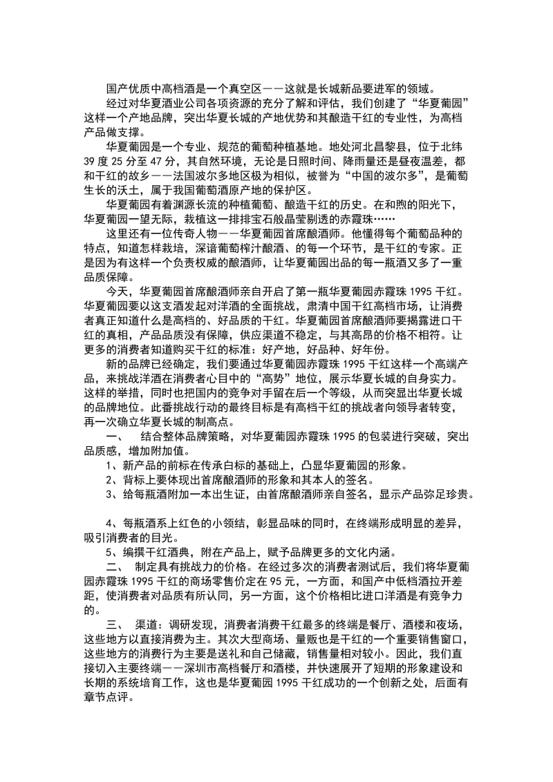 塑造红酒中的绅士华夏长城干红上市策划案.doc_第2页