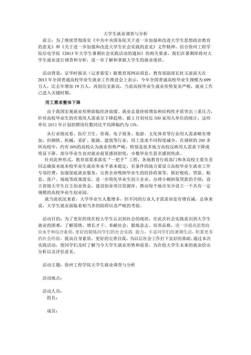 大学生实践活动,大学生就业现状策划.doc_第1页