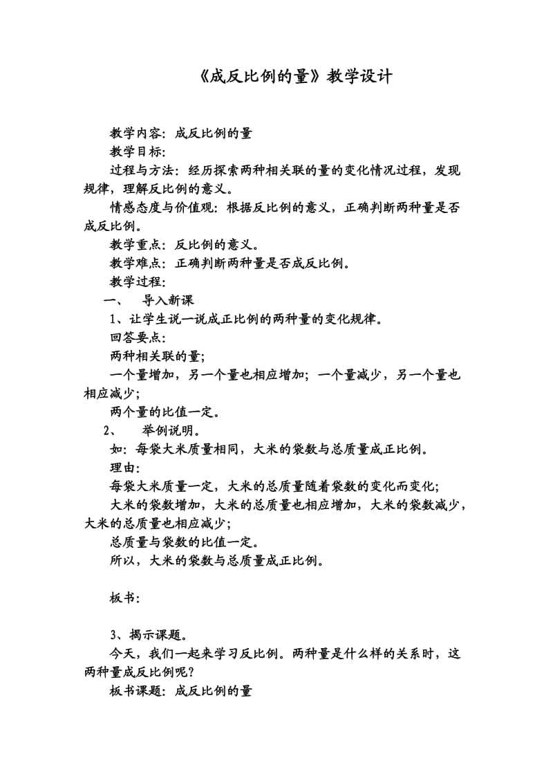 《成反比例的量》教学设计.doc_第1页