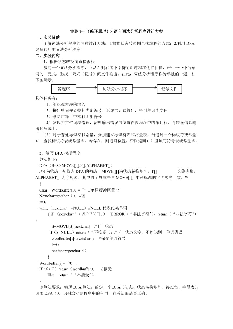 实验1-4《编译原理》词法分析程序设计方案.doc_第1页