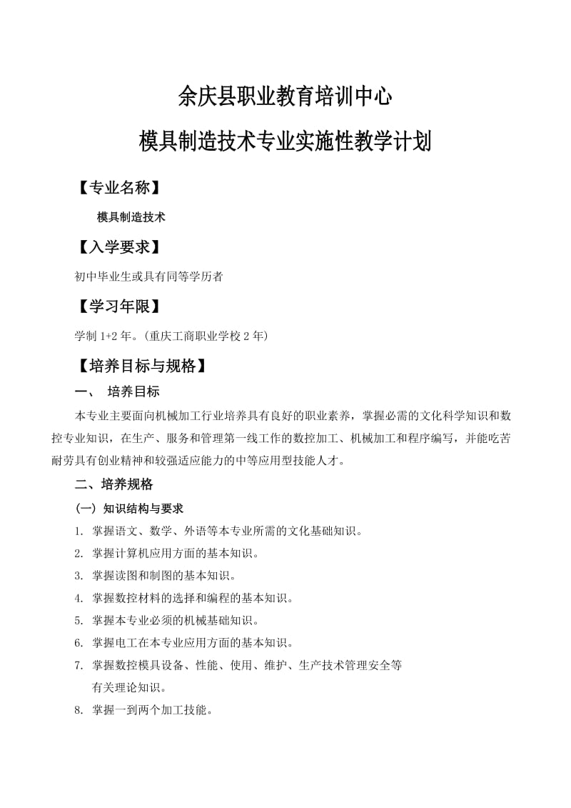 实施性教学计划(模具).doc_第1页