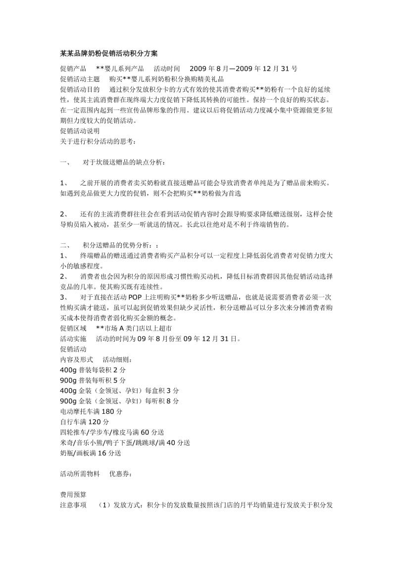 某某品牌奶粉促销活动积分方案.doc_第1页