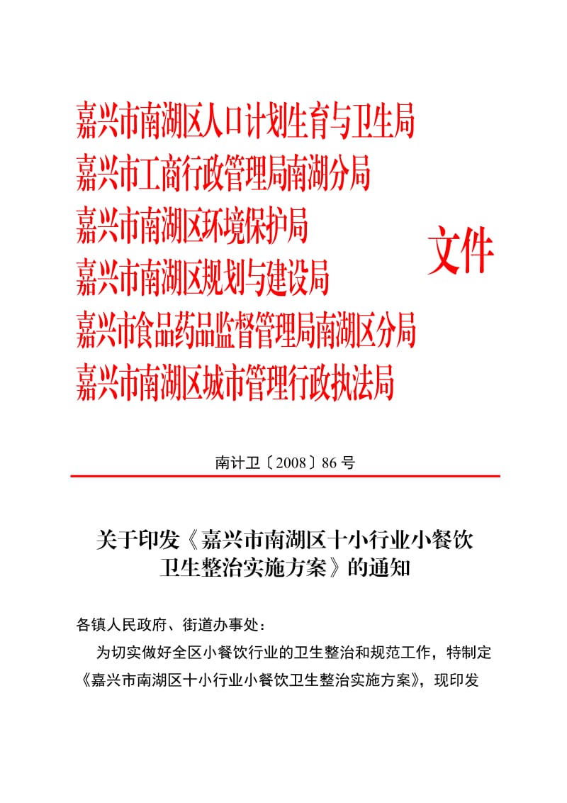 嘉兴市南湖区人口计划生育与卫生局.doc_第1页