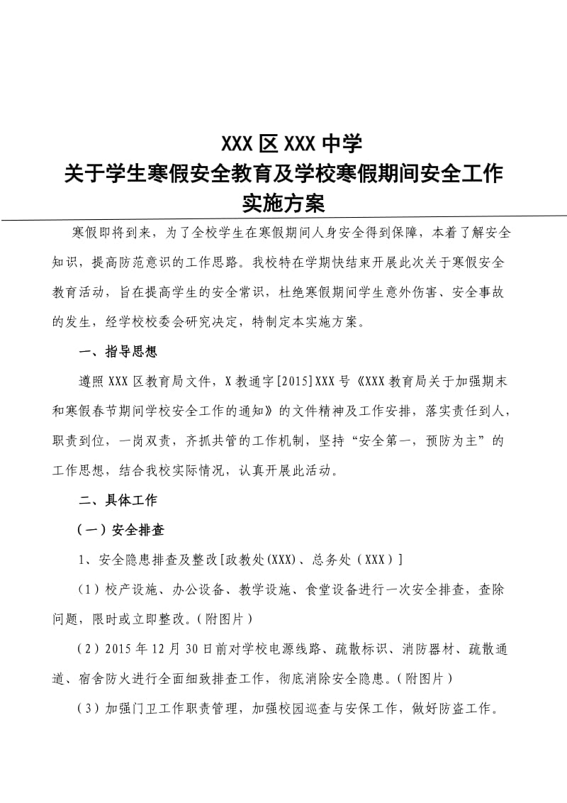 学校寒假安全教育活动方案.docx_第1页