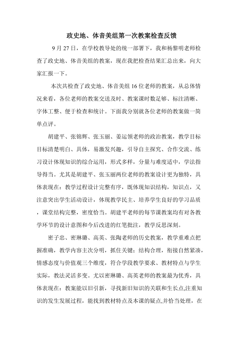 政史地教案检查反馈.doc_第1页