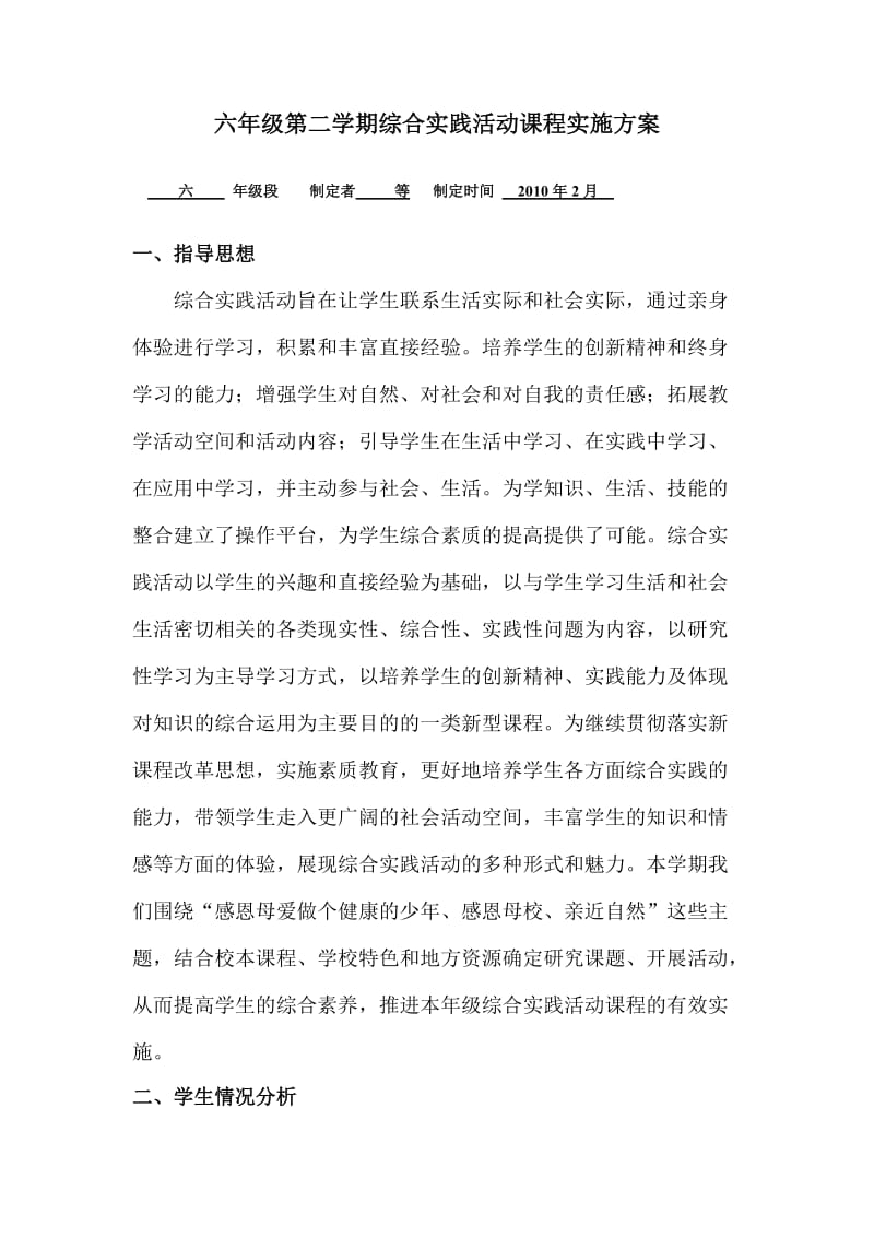 六年级第二学期综合实践活动课程实施方案.doc_第1页