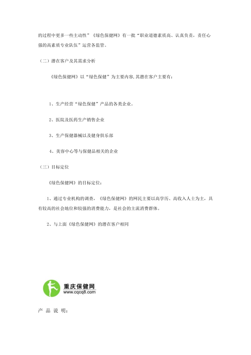 《绿色保健网》平台广告招商策划书.doc_第3页
