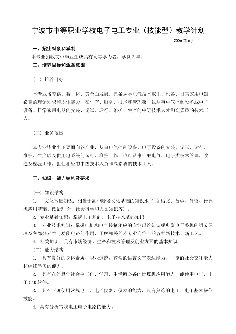 宁波市中等职业学校电子电工专业(技能型)教学计划.doc_第1页