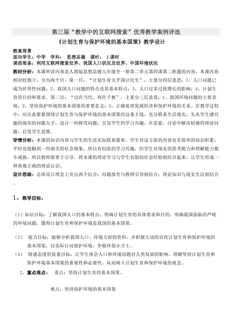 《计划生育与保护环境的基本国策》教学设计.doc_第1页