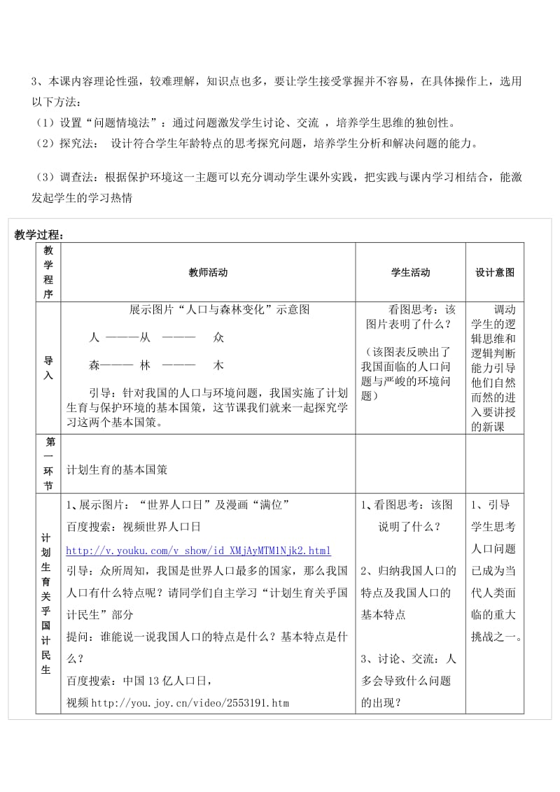 《计划生育与保护环境的基本国策》教学设计.doc_第2页