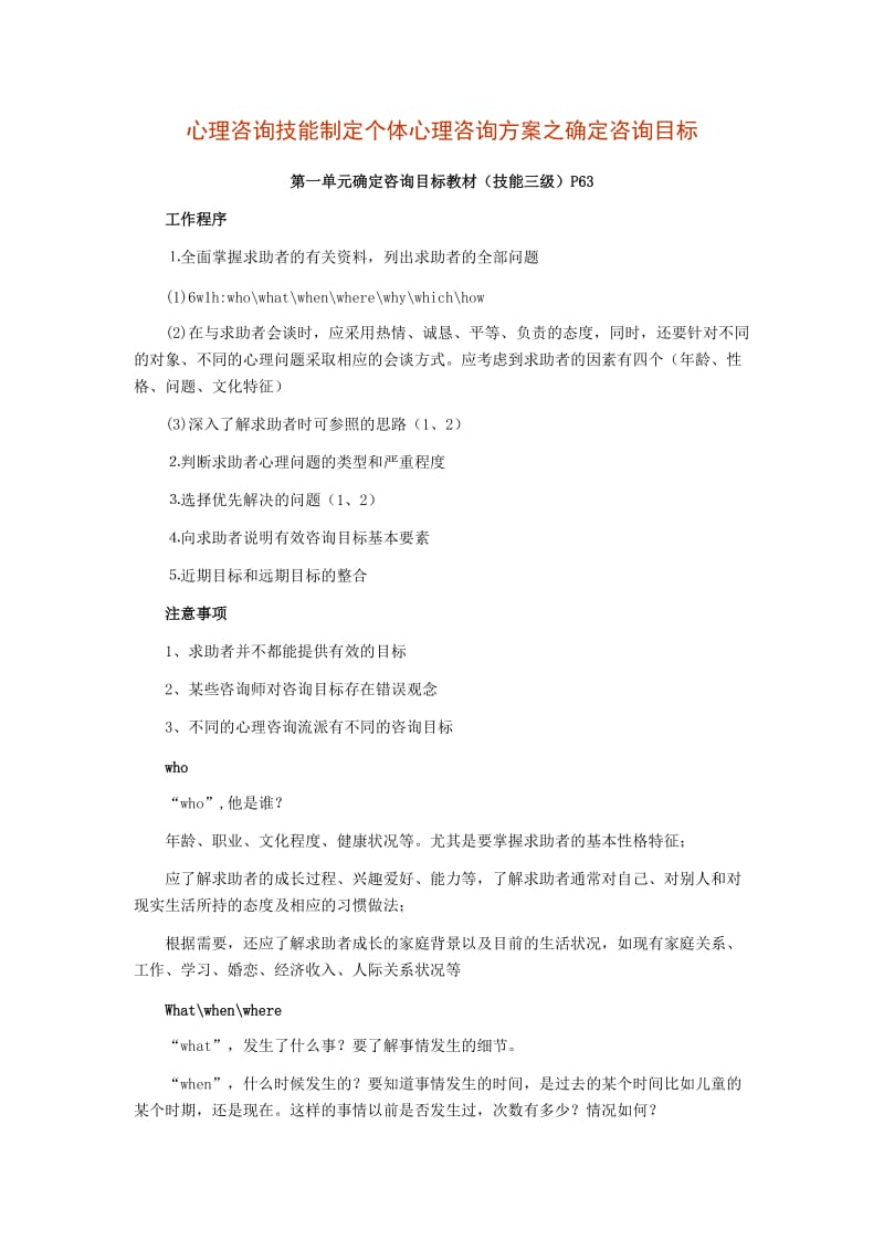 心理咨询技能制定个体心理咨询方案.doc_第1页