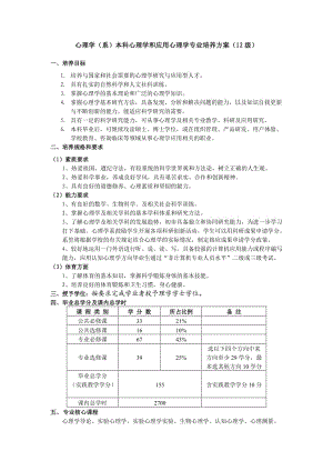 2012級(jí)心理學(xué)和應(yīng)用心理學(xué)專(zhuān)業(yè)培養(yǎng)方案.doc