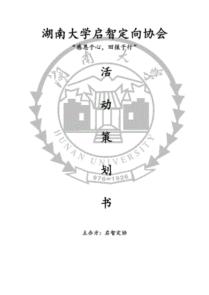 2014湖南大學(xué)感恩節(jié)活動(dòng)策劃策劃書.doc