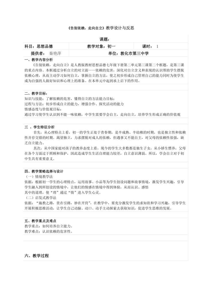 《告别依赖,走向自立》教学设计与反思.docx_第1页