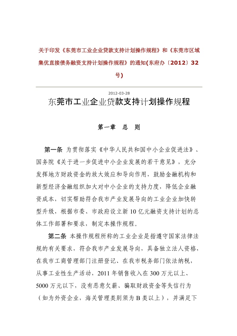 东莞市工业企业贷款支持计划操作规程.doc_第1页