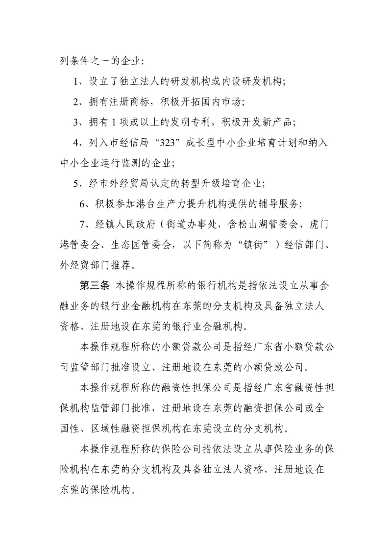 东莞市工业企业贷款支持计划操作规程.doc_第2页