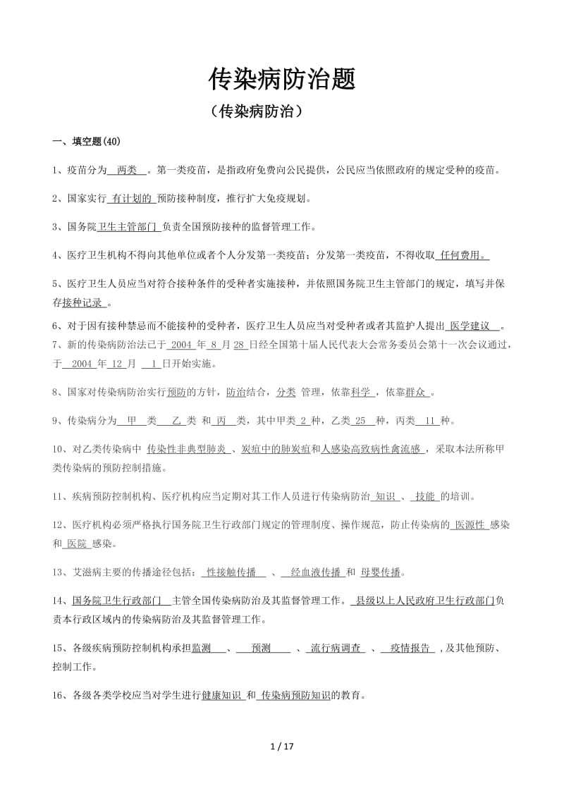 传染病防治题.docx_第1页