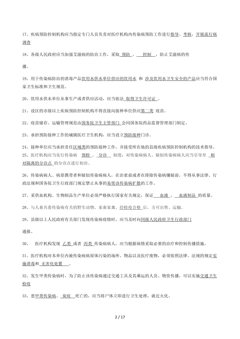 传染病防治题.docx_第2页