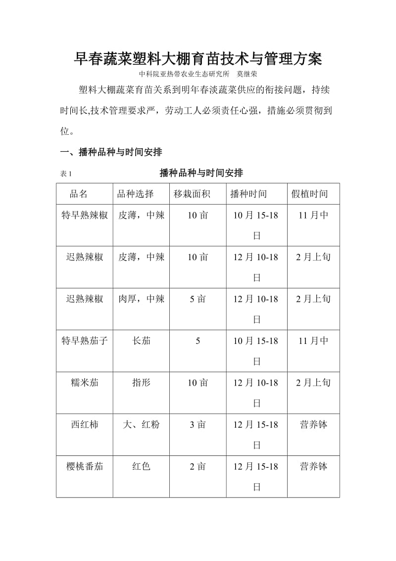 塑料大棚早春蔬菜育苗技术与管理方案.doc_第1页