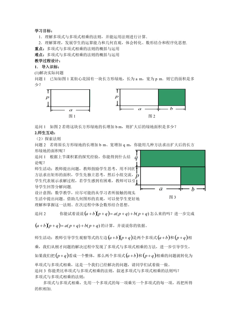 多项式乘多项式教案设计.doc_第1页