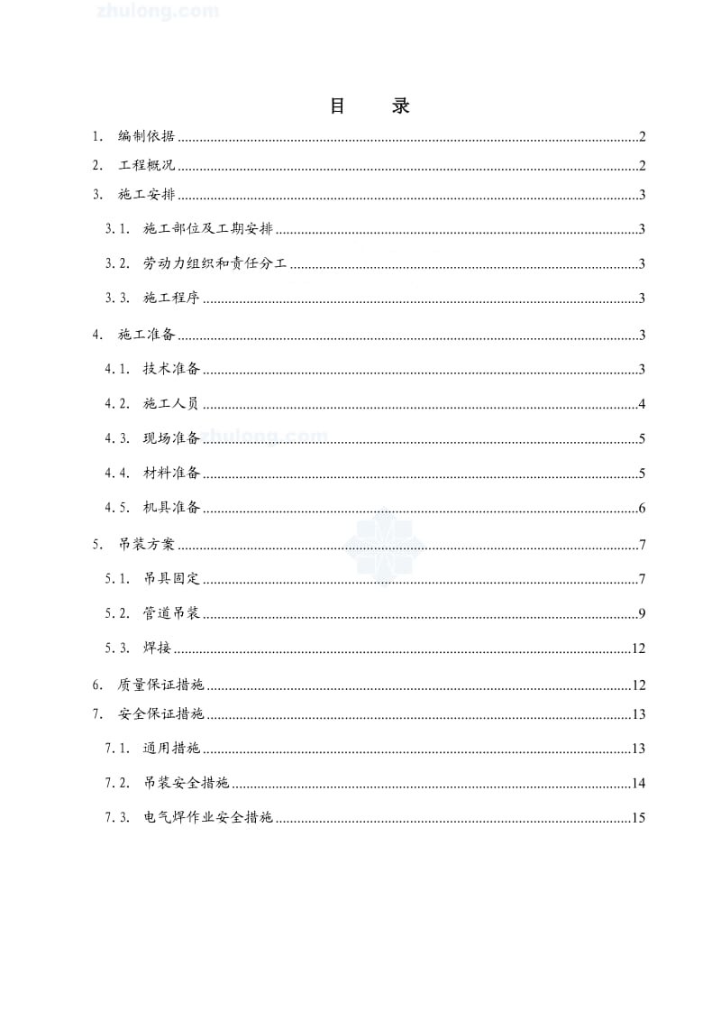 某空调安装工程管井内管道吊装施工方案secret.doc_第1页