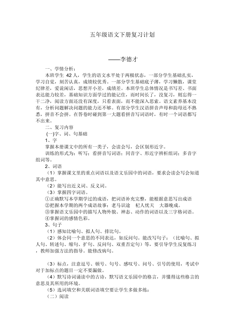 五年级语文下册复习计划.doc_第1页