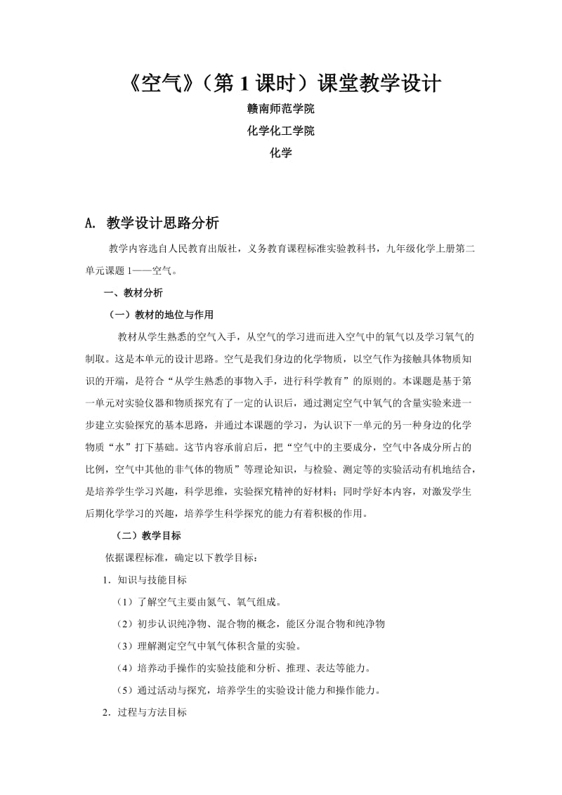 我们周围的空气课题1空气教学设计.doc_第1页