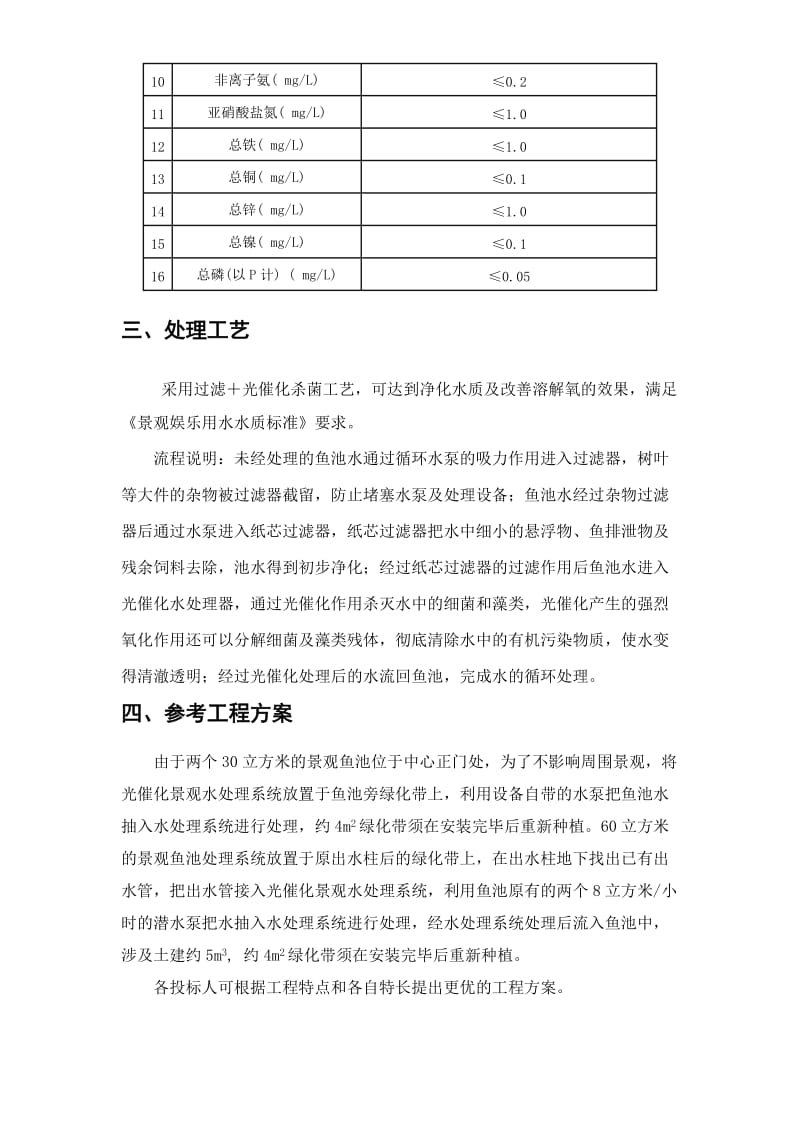 东平招商中心景观鱼池水处理方案.doc_第2页