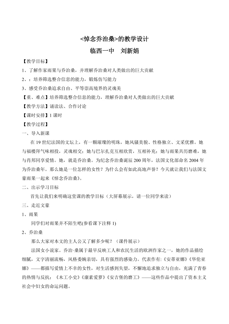 《悼念乔治桑》的教学设计.doc_第1页