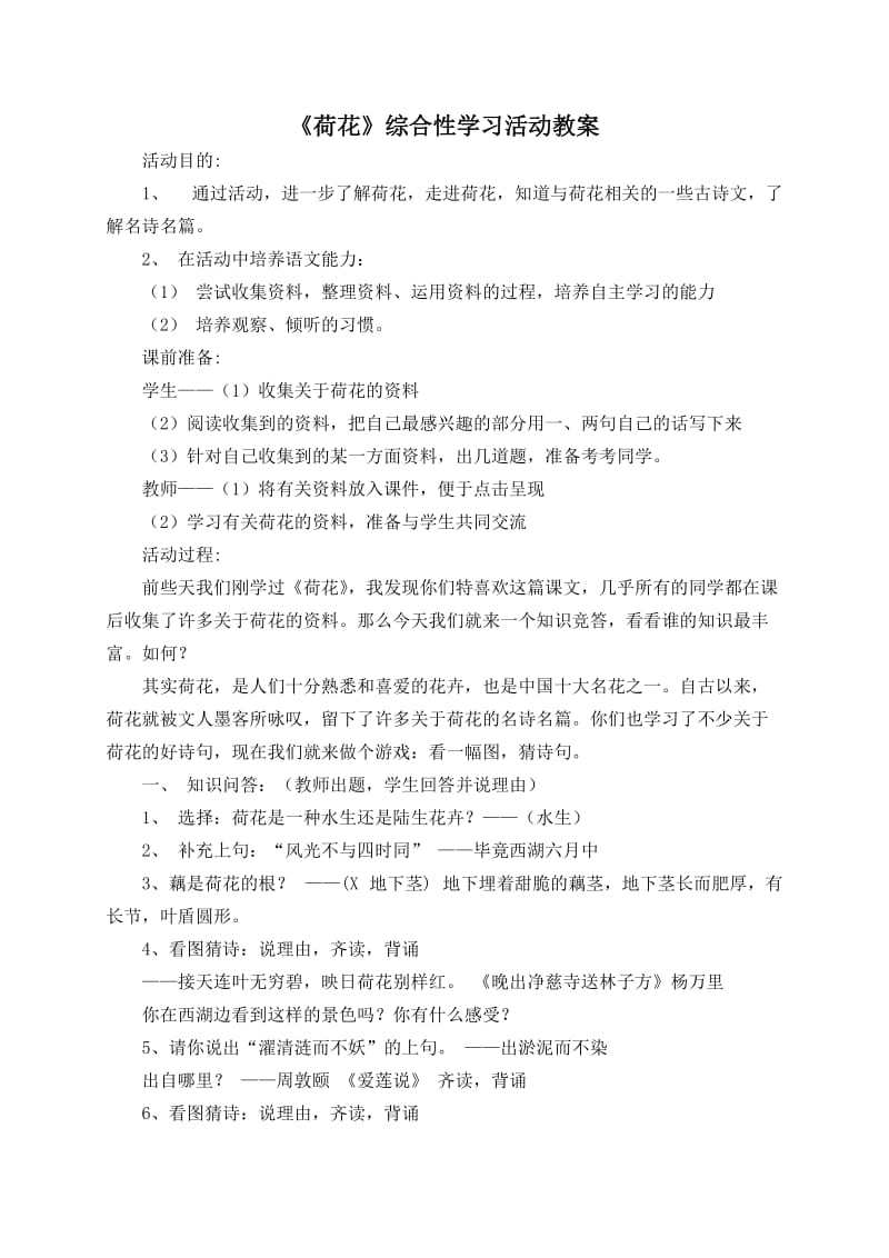 《荷花》综合性学习活动教案.doc_第1页