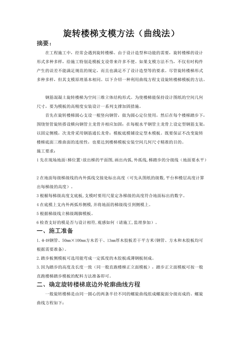 旋转楼梯模板支设方案.doc_第1页