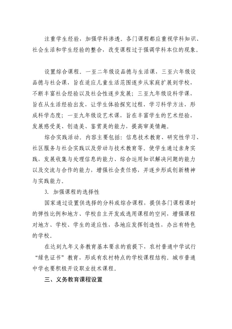 义务教育学校实施课程计划.doc_第2页