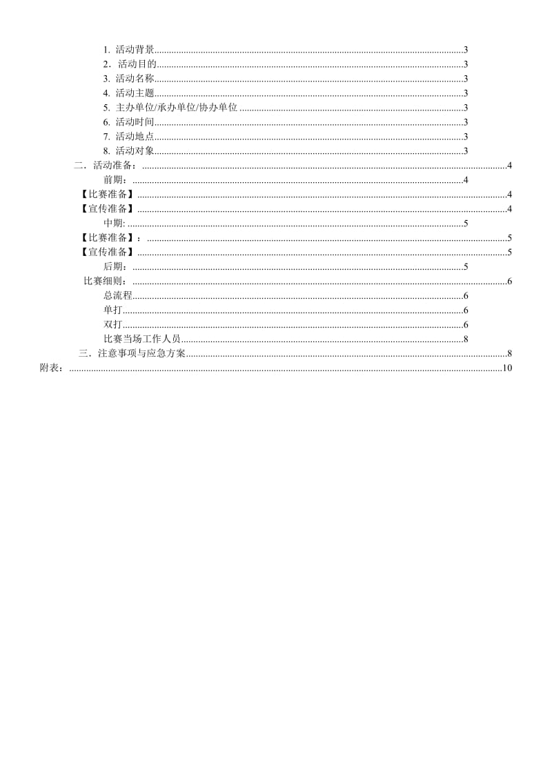 2014年政管杯乒乓球赛策划书班级版.doc_第2页