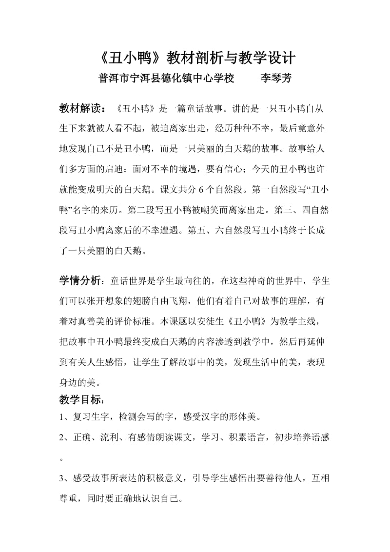 《丑小鸭》教材剖析与教学设计.doc_第1页