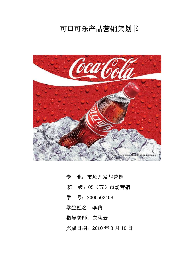 可口可乐产品营销策划书.doc_第1页