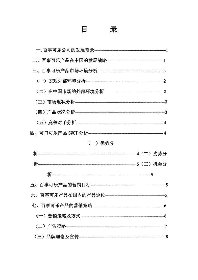 可口可乐产品营销策划书.doc_第2页