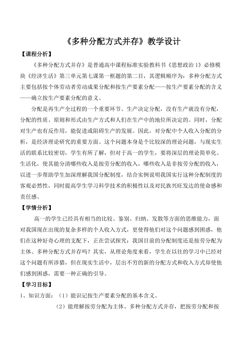 《多种分配方式并存》教学设计.doc_第1页