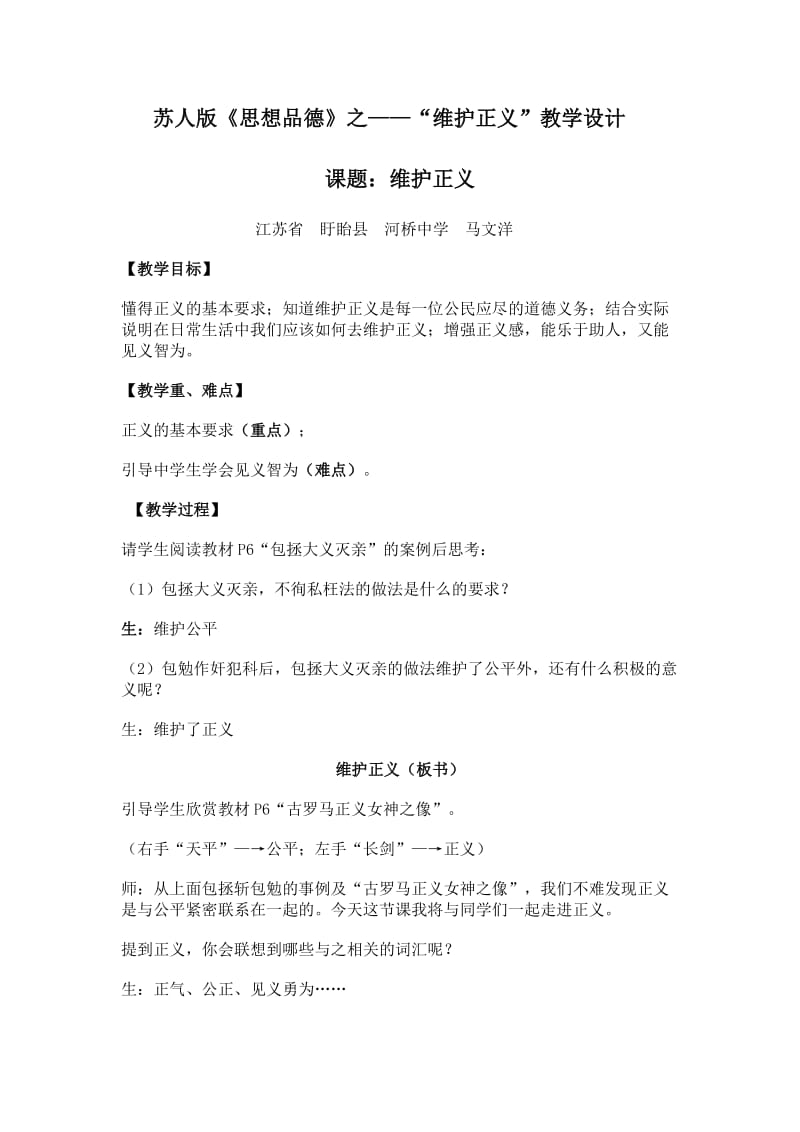 “维护正义”教学设计.doc_第1页